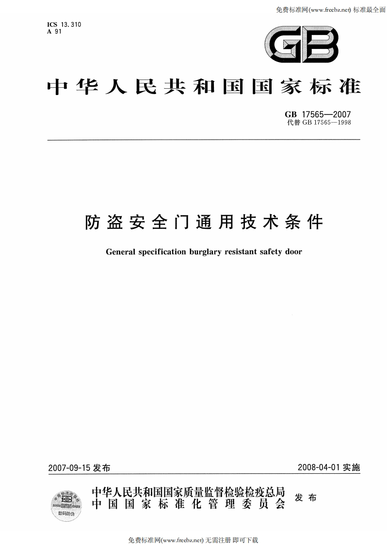 中华人民共和国国家标准GB17565-2007代替GB17565-1998防盗安全门通用技术条件Generalspecificationburglaryresistantsafetydoor