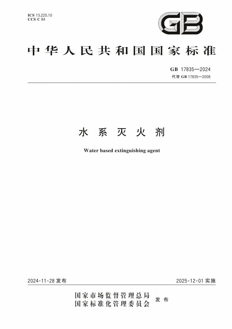 中华人民共和国国家标准GB17835-2024代替GB17835-2008水系灭火剂Waterbasedextinguishingagent
