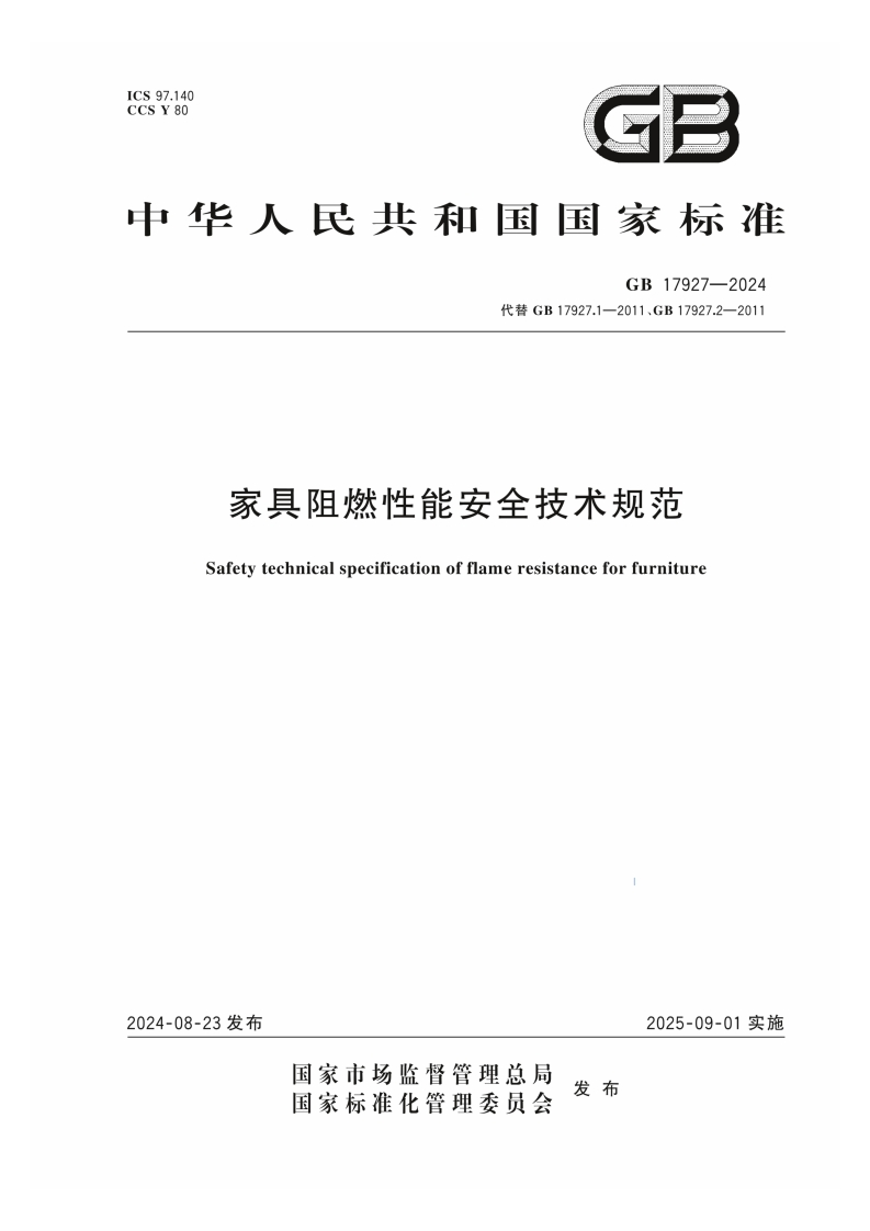 中华人民共和国国家标准GB17927-2024代替GB17927.1-2011、GB17927.2-2011家具阻燃性能安全技术规范Safetytechnicalspecificationofflameresistanceforfurniture