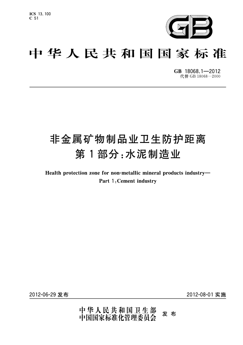中华人民共和国国家标准GB18068.1-2012代巷GB18068-2000非金属矿物制品业卫生防护距离第1部分_水泥制造业Healthprotectionzonefornon-metallicmineralproductsindustryPart1_Cementindustry