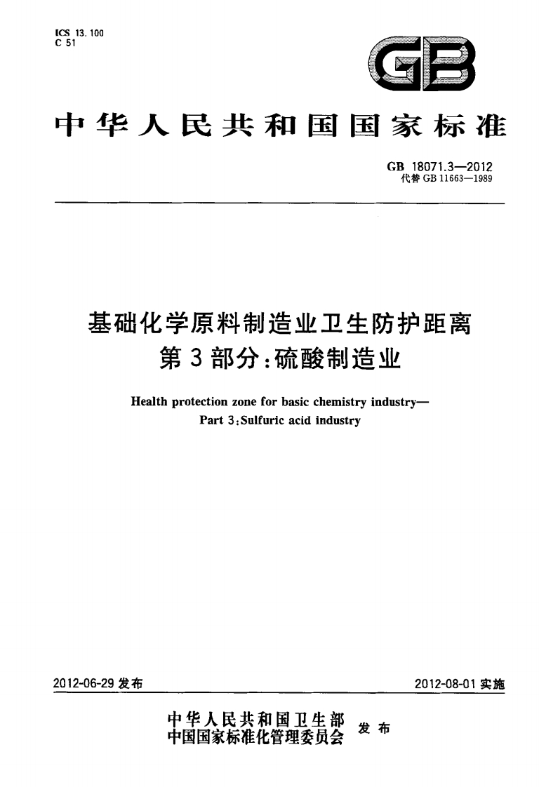中华人民共和国国家标准GB18071.3-2012代替GB11663-1989基础化学原料制造业卫生防护距离第3部分_硫酸制造业HealthprotectionzoneforbasicchemistryindustryPart3_Sulfuricacidindustry