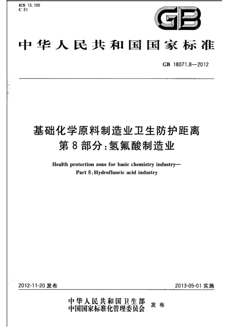 中华人民共和国国家标准GB18071.8-2012基础化学原料制造业卫生防护距离第8部分_氢氟酸制造业HealthproteetionzoneforbasicchemistryindustryPart8_Hydrofluorieacidindustry