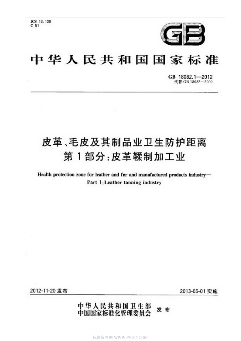 中华人民共和国国家标准GB180821-2012代蓉心B18082-2000皮革、毛皮及其制品业卫生防护距离第1部分_皮革鞣制加工业HealthprotectionzoneforleatherandfurandmanufacturedproductsindustryPart1_Leathertanaingindustry