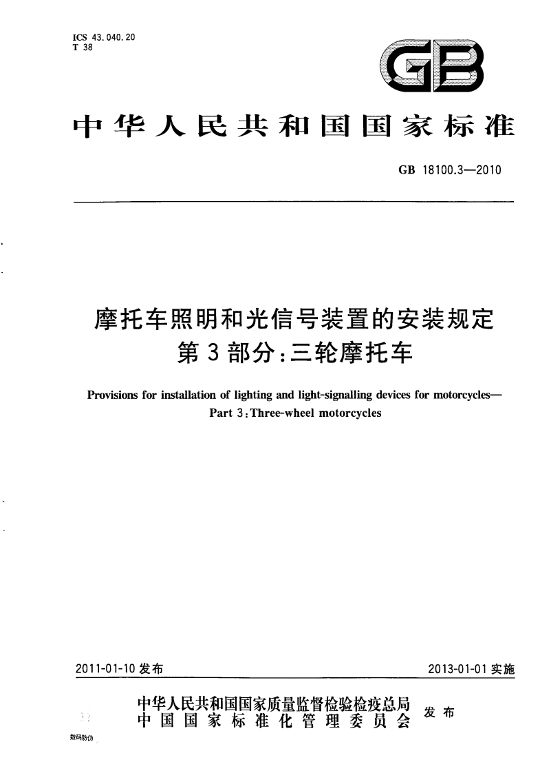 中华人民共和国国家标准GB18100.3-2010摩托车照明和光信号装置的安装规定第3部分_三轮摩托车Provisionsforinstallationoflightingandlight-signallingdevicesformotorcyclesPart3_Three-wheelmotorcycles