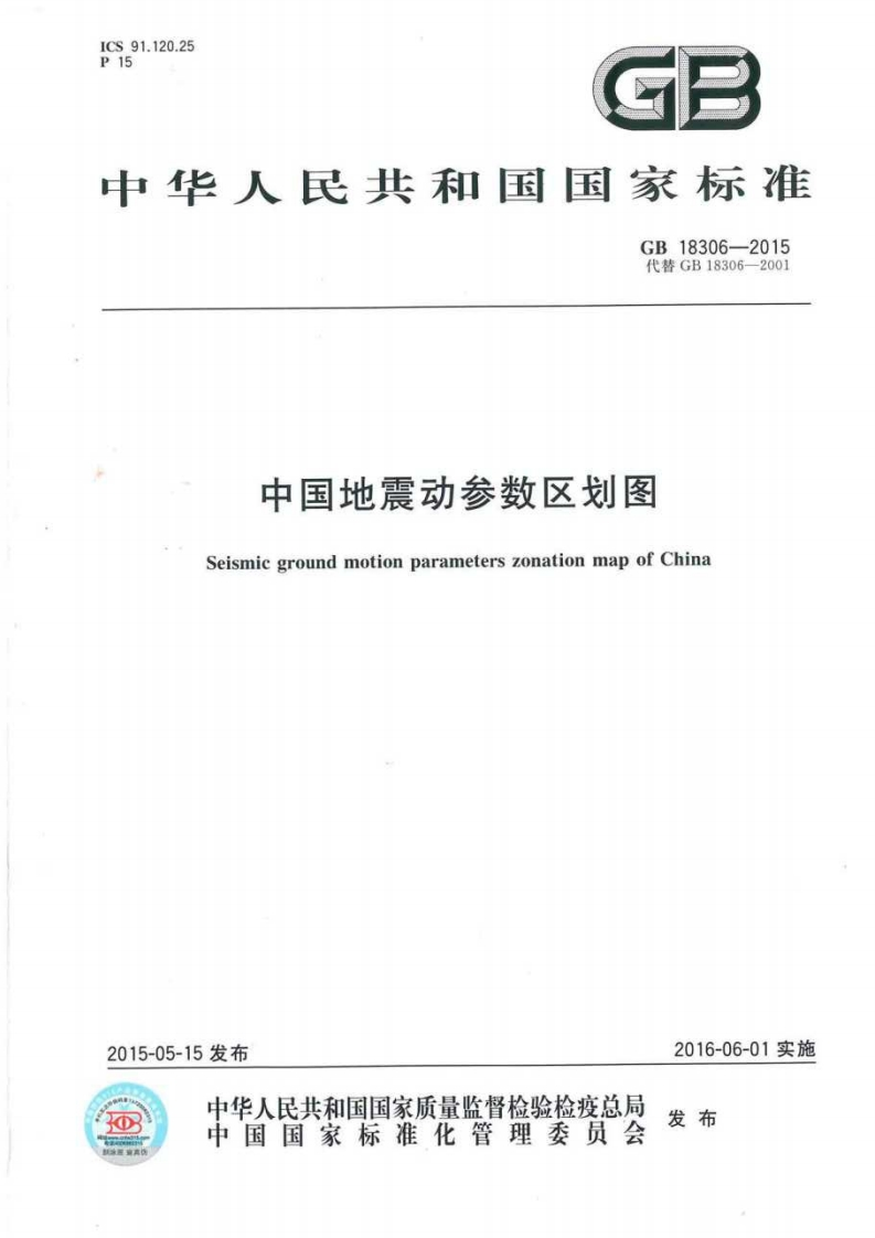 中华人民共和国国家标准GB18306-201代替GB18306-200中国地震动参数区划图SeismicgroundmotionparameterszonationmapofChina