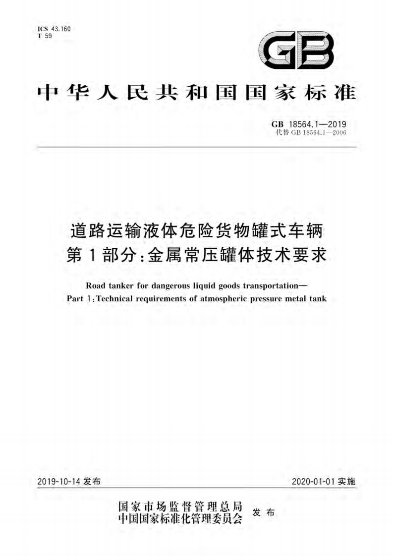 中华人民共和国国家标准GB18564.1-2019代替GB18564.1-2006道路运输液体危险货物罐式车辆第1部分_金属常压罐体技术要求Roadtankerfordangerousliquidgoodstransportation-Part1_Technicalrequirementsofatmosphericpressuremetaltank