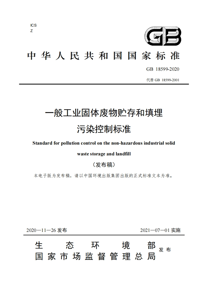 中华人民共和国国家标准GB18599-2020代替GB18599-2001一般工业固体废物贮存和填埋污染控制标准Standardforpollutioncontrolonthenon-hazardousindustrialsolidwastestorageandlandfl(发布稿)本电子版为发布稿，请以中国环境出版集团出版的正式标准文本为准