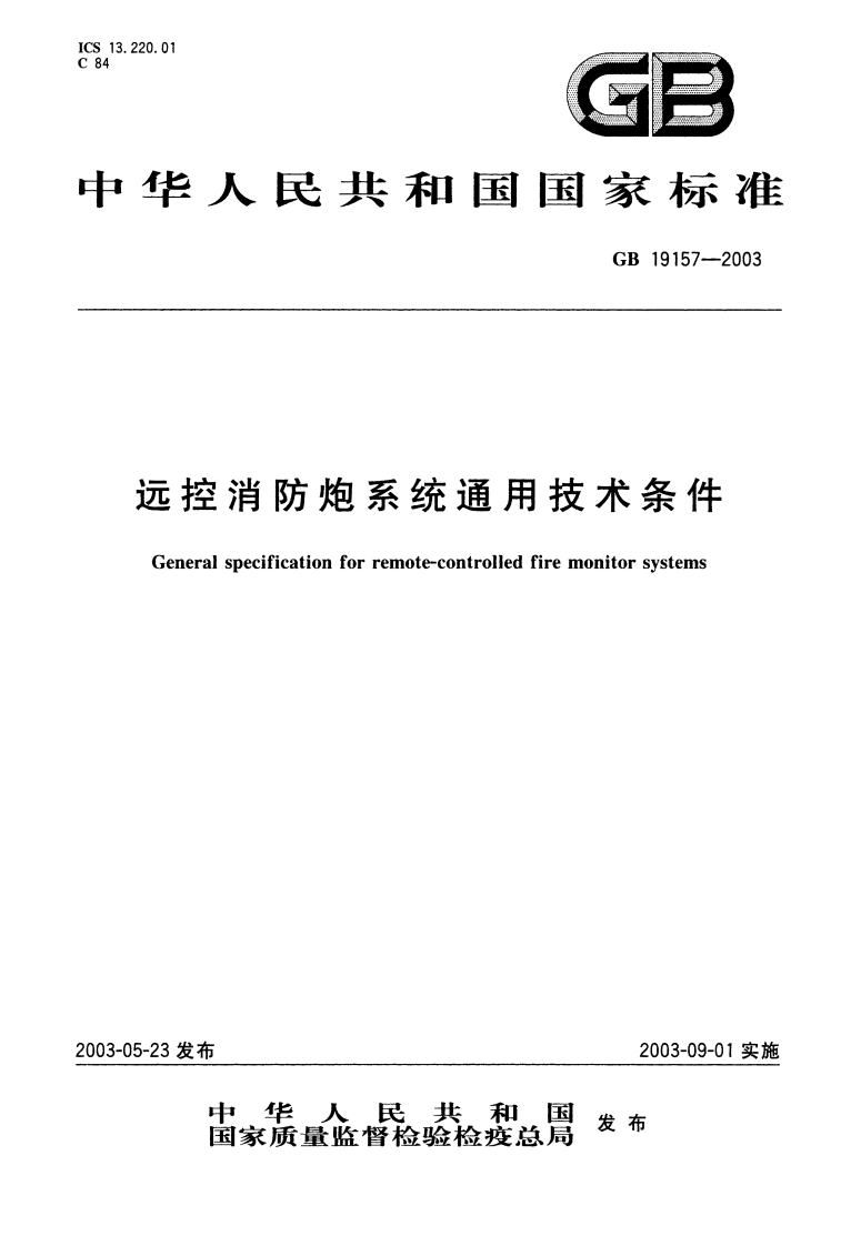 中华人民共和国国家标准GB19157-2003远控消防炮系统通用技术条件Generalspecificationforremote-controlledfiremonitorsystems