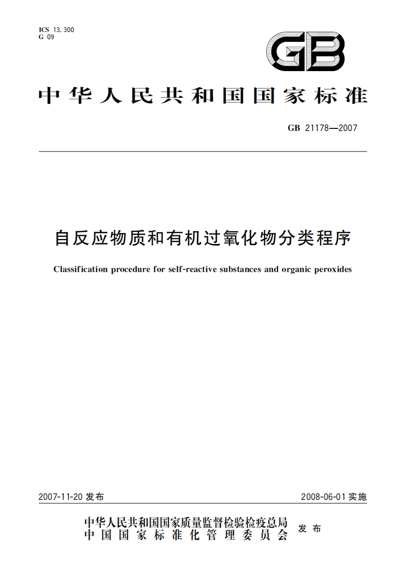 中华人民共和国国家标准GB21178-2007自反应物质和有机过氧化物分类程序Classificationprocedureforself-reactivesubstancesandorganieperoxides