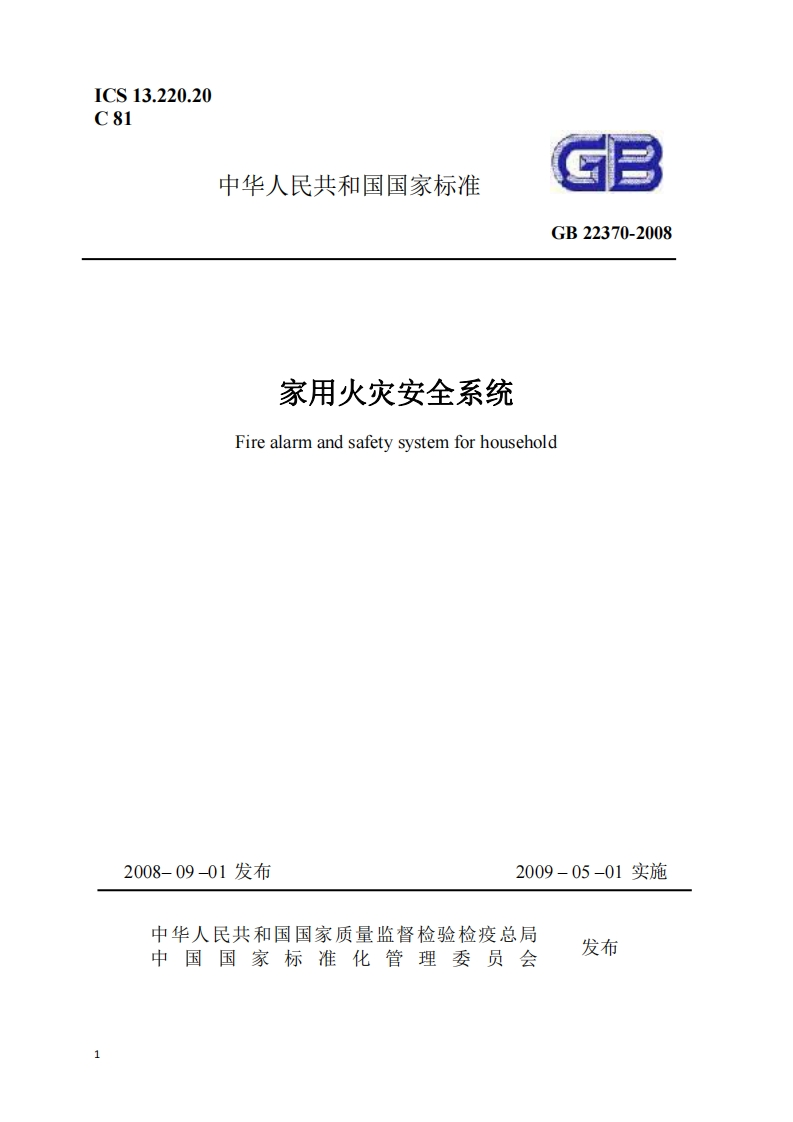 中华人民共和国国家标准GB22370-2008家用火灾安全系统Firealarmandsafetysystemforhousehold