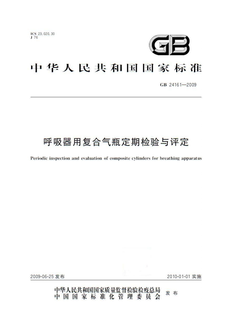 中华人民共和国国家标准GB24161-2009呼吸器用复合气瓶定期检验与评定Periodicinspectionandevaluationofcompositecylindersforbreathingapparatus