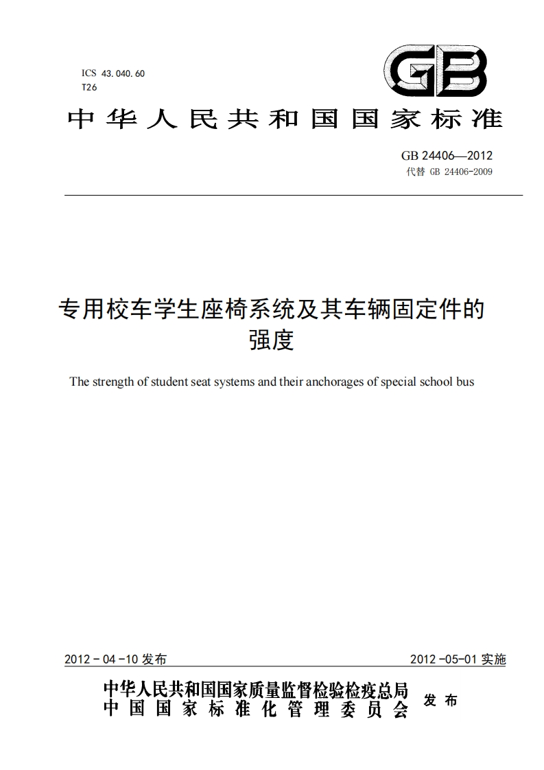 中华人民共和国国家标准GB24406-2012代替GB24406-2009专用校车学生座椅系统及其车辆固定件的强度Thestrengthofstudentseatsystemsandtheiranchoragesofspecialschoolbus