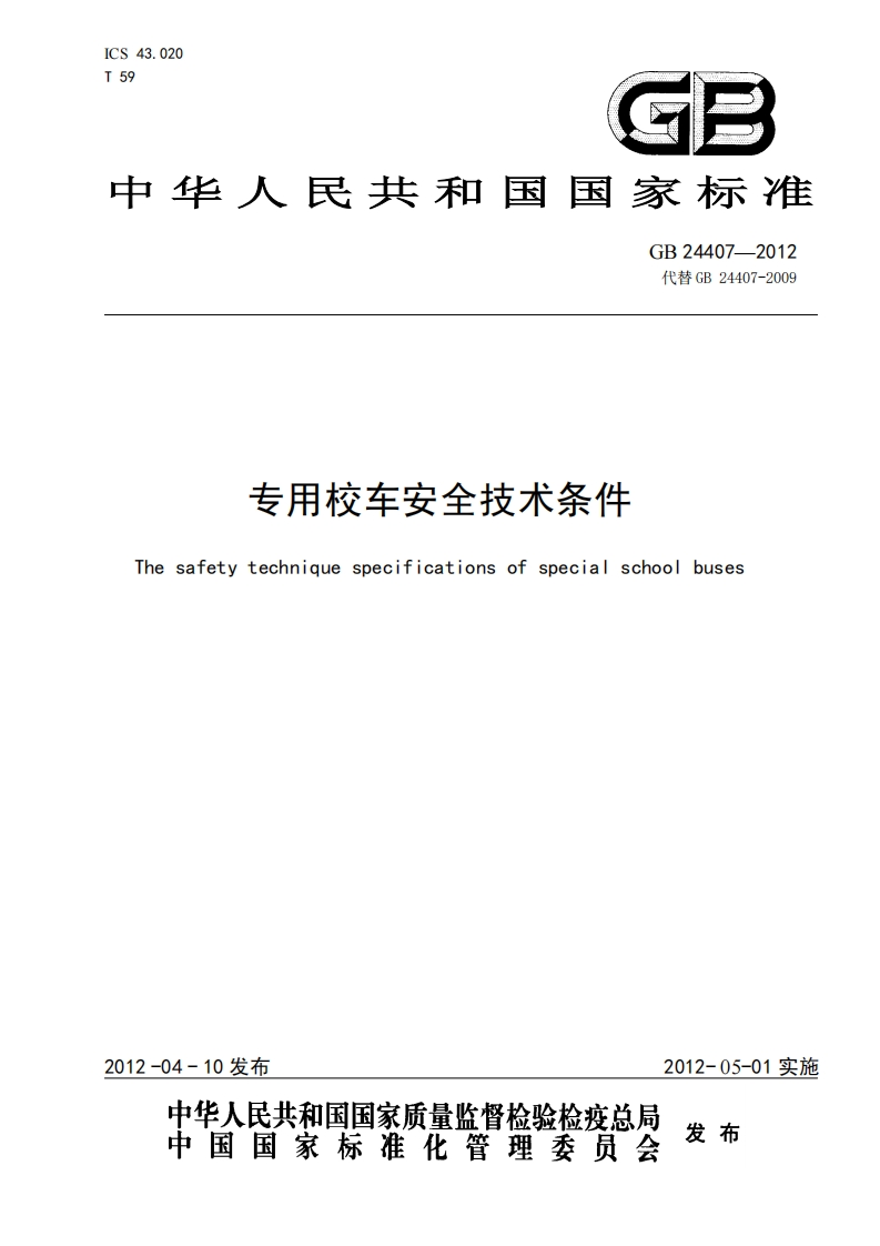 中华人民共和国国家标准GB24407--2012代替GB24407-2009专用校车安全技术条件Thesafetytechniquespecificationsofspecialschoolbuses_1