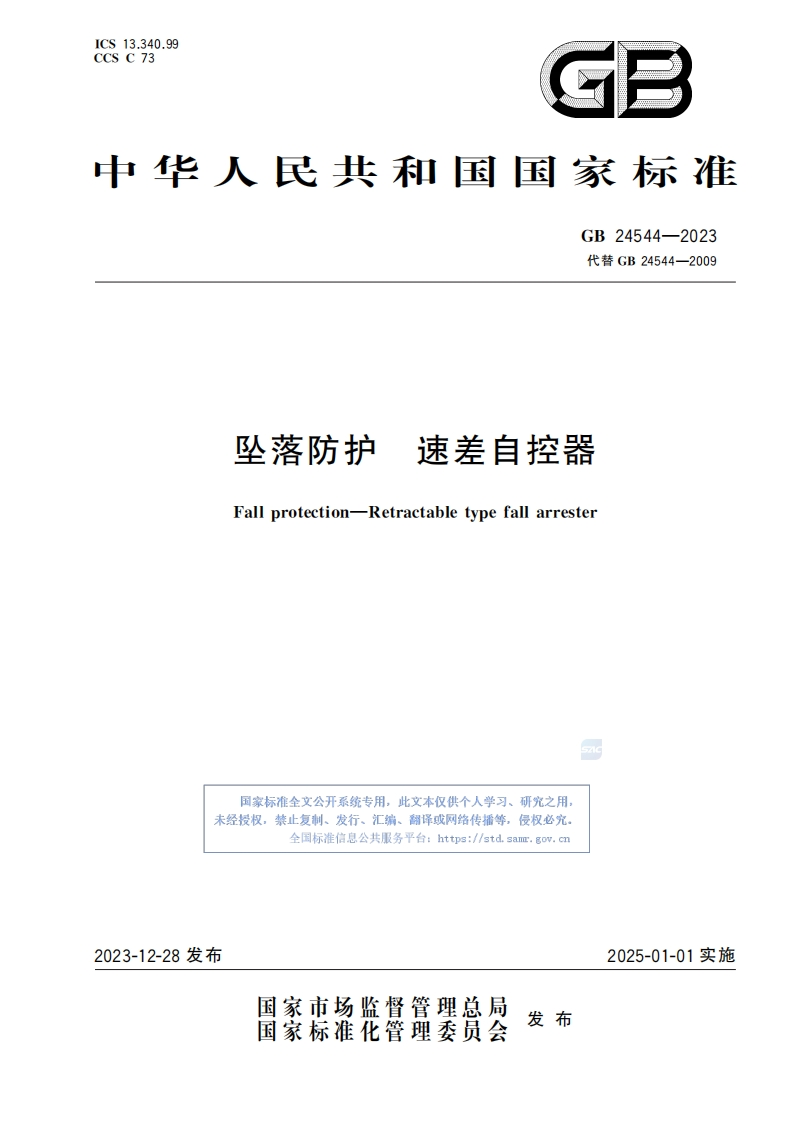 中华人民共和国国家标准GB24544-2023代替GB24544-2009坠落防护速差自控器Fallprotection-Retractabletypefallarrester