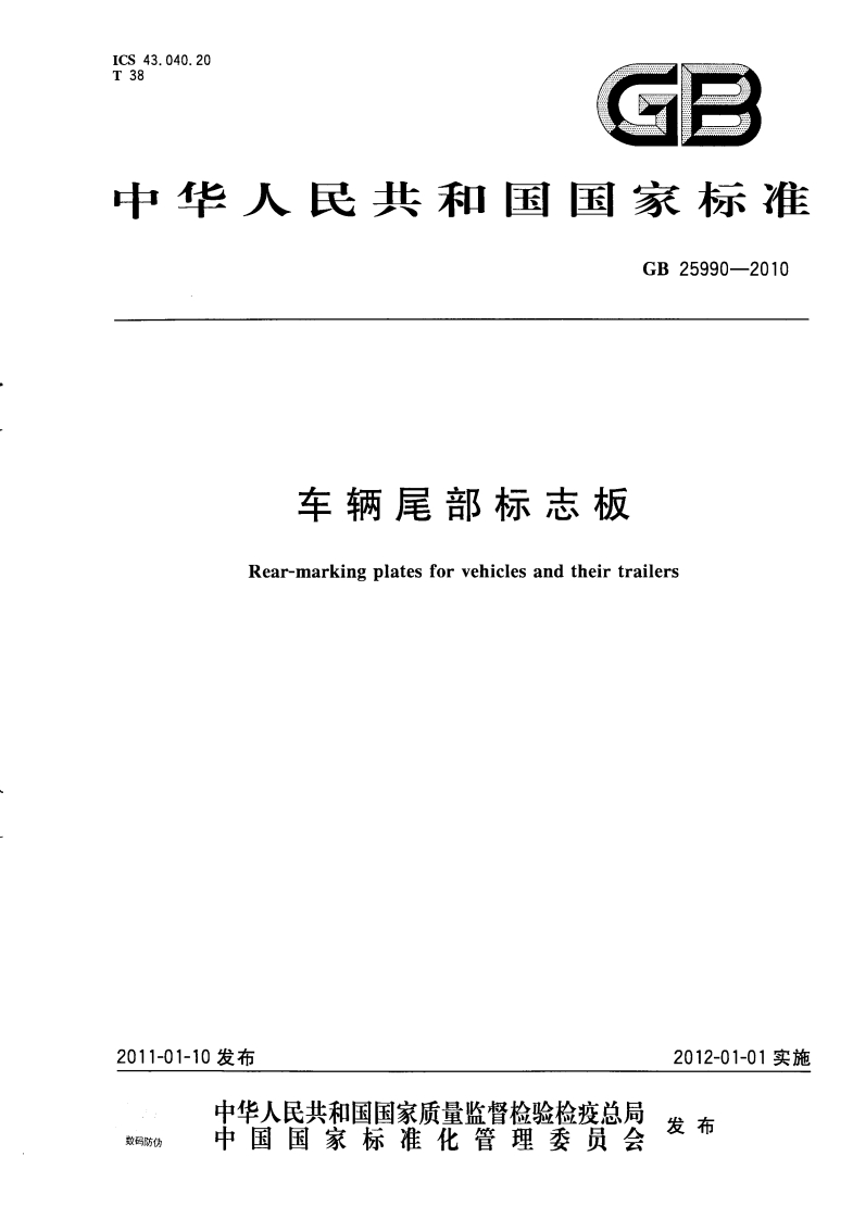 中华人民共和国国家标准GB25990-2010车辆尾部标志板Rear-markingplatesforvehiclesandtheirtrailers