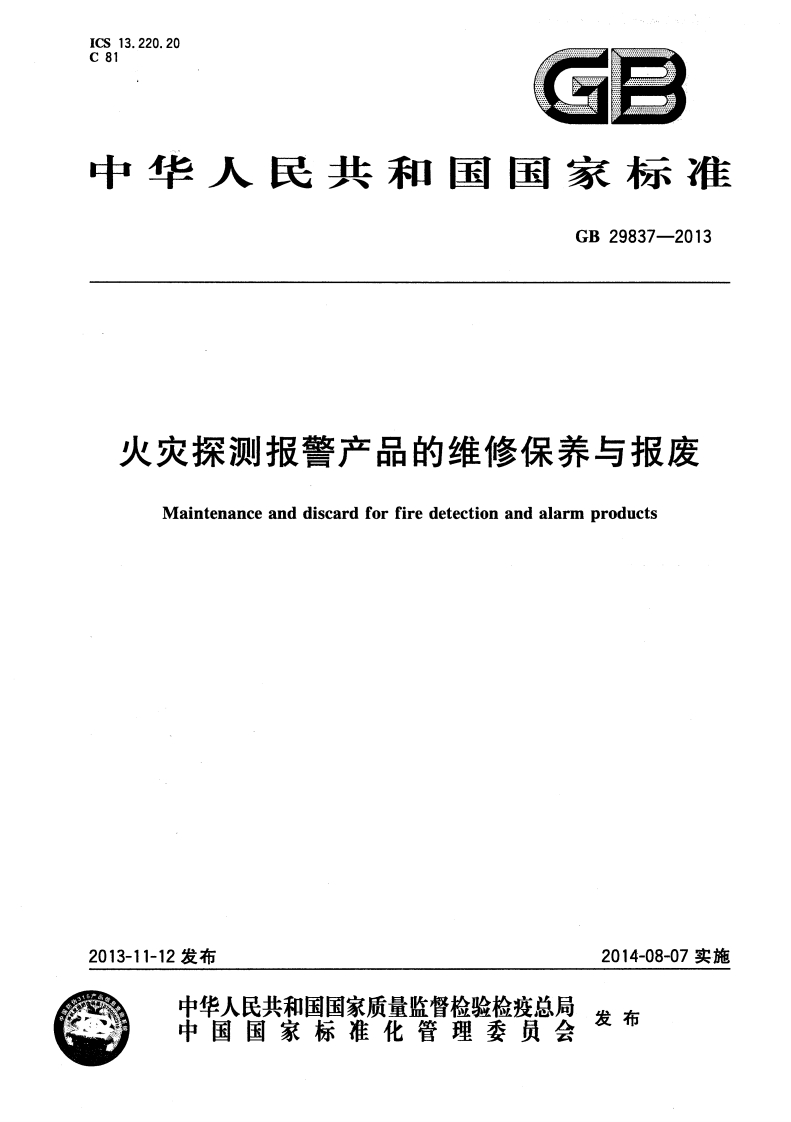 中华人民共和国国家标准GB29837-2013火灾探测报警产品的维修保养与报废Maintenanceanddiscardforfiredetectionandalarmproducts