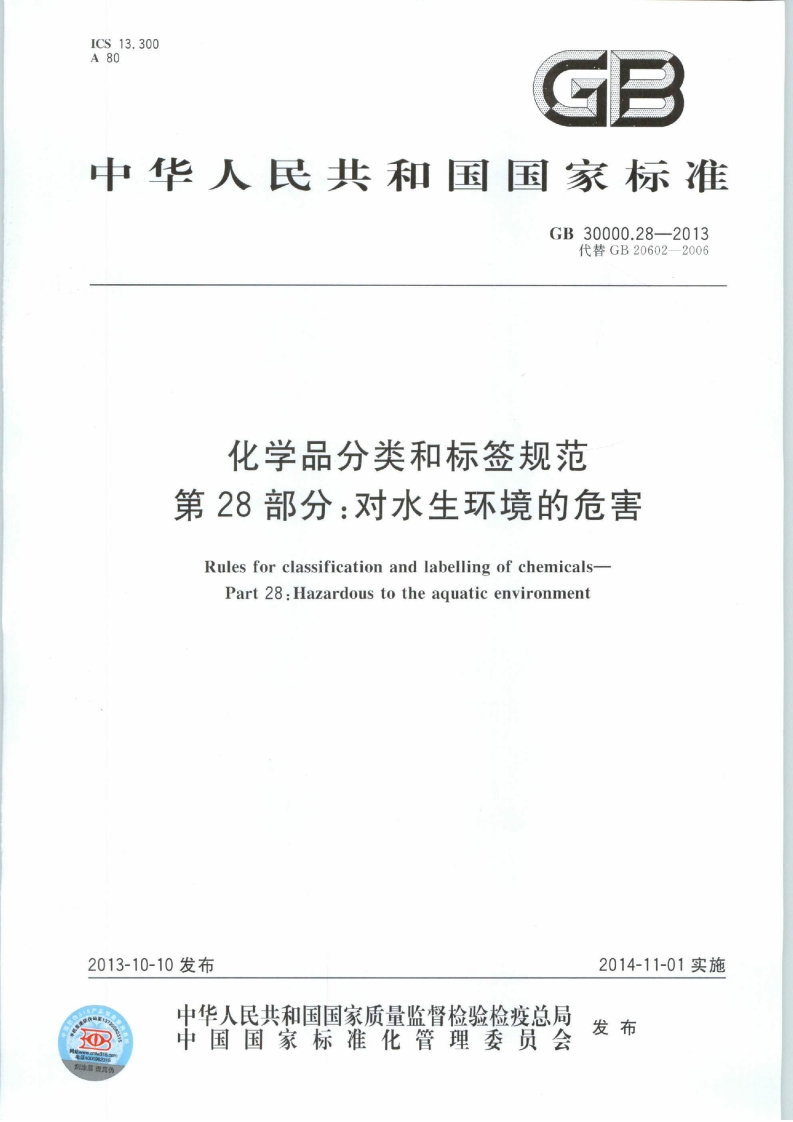 中华人民共和国国家标准GB30000.28-2013代替GB20602-2006化学品分类和标签规范第28部分_对水生环境的危害RulesforclassificationandlabellingofchemicalsPart28_Hazardoustotheaquaticenvironment