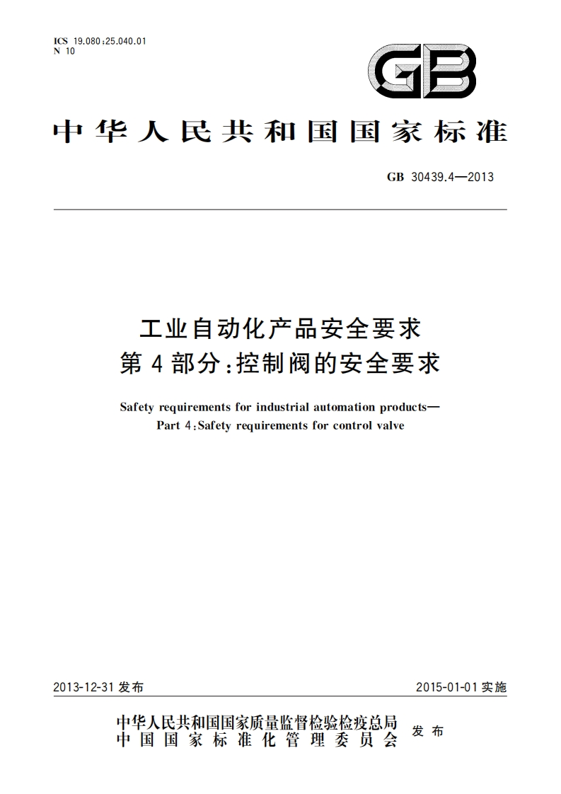中华人民共和国国家标准GB30439.4-2013工业自动化产品安全要求第4部分_控制阀的安全要求SafetyrequirementsforindustrialautomationproductsPart4_Safetyrequirementsforcontrolvalve