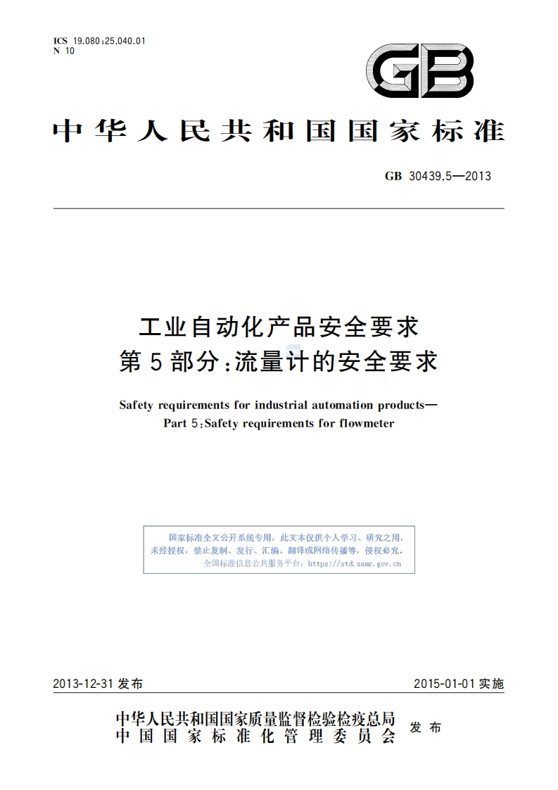 中华人民共和国国家标准GB30439.5-2013工业自动化产品安全要求第5部分_流量计的安全要求SafetyrequirementsforindustrialautomationproductsPart5_Safetyrequirementsforflowmeter