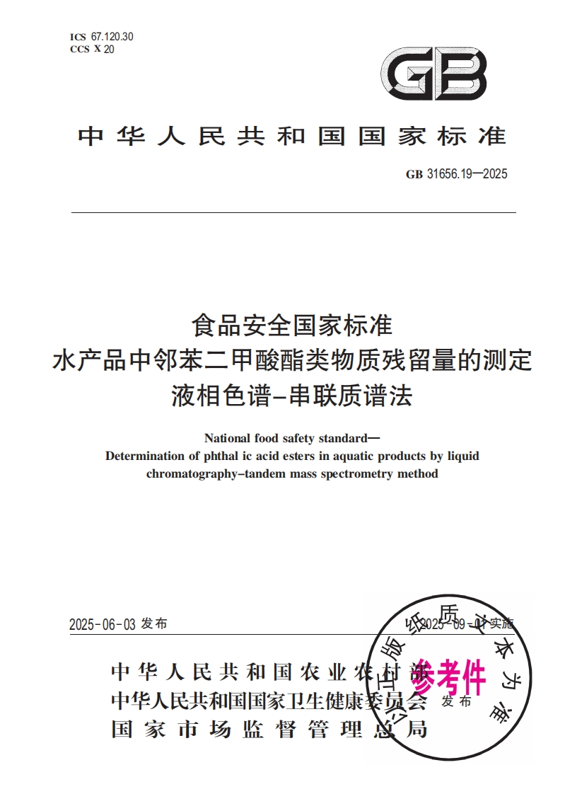 中华人民共和国国家标准GB31656.19-2025食品安全国家标准水产品中邻苯二甲酸酯类物质残留量的检测液相色谱-串联质谱法