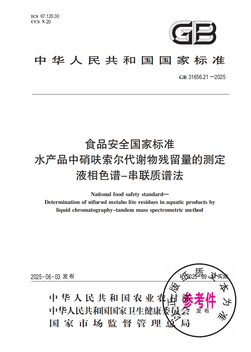 中华人民共和国国家标准GB31656.21-2025食品安全国家标准水产品中硝呋索尔代谢物残留量的检测液相色谱-串联质谱法