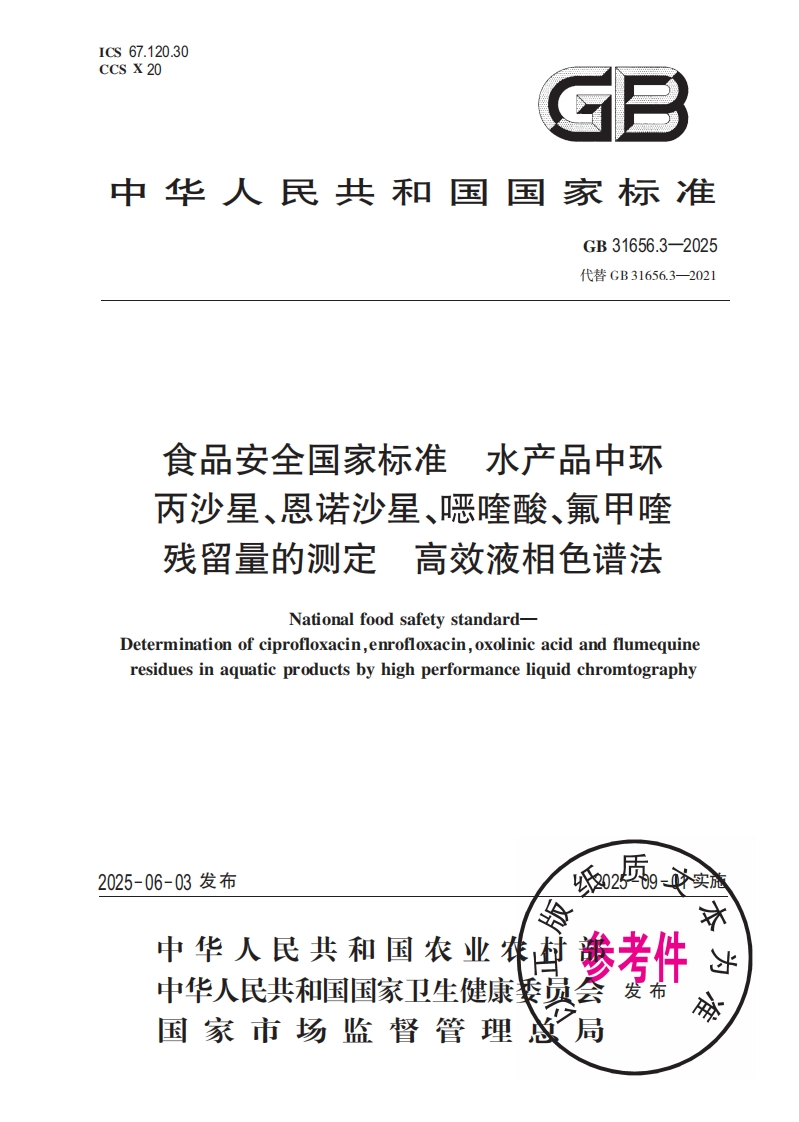中华人民共和国国家标准GB31656.3-2025代巷GB31656.3-2021食品安全国家标准水产品中环丙沙星、恩诺沙星、噁喹酸、氟甲喹残留量的检测高效液相色谱法