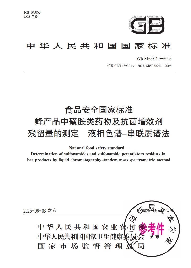 中华人民共和国国家标准GB31657.10-2025代巷GB_T18932.17-2003、GB_T22947-2008食品安全国家标准蜂产品中磺胺类药物及抗菌增效剂残留量的检测液相色谱-串联质谱法