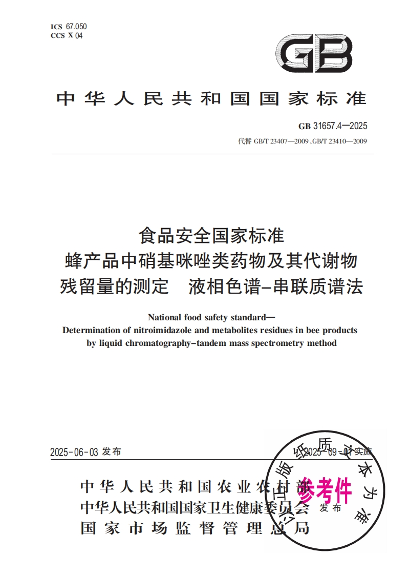 中华人民共和国国家标准GB31657.4-2025代巷GB_T23407-2009、GB_T23410-2009食品安全国家标准蜂产品中硝基咪唑类药物及其代谢物残留量的检测液相色谱-串联质谱法