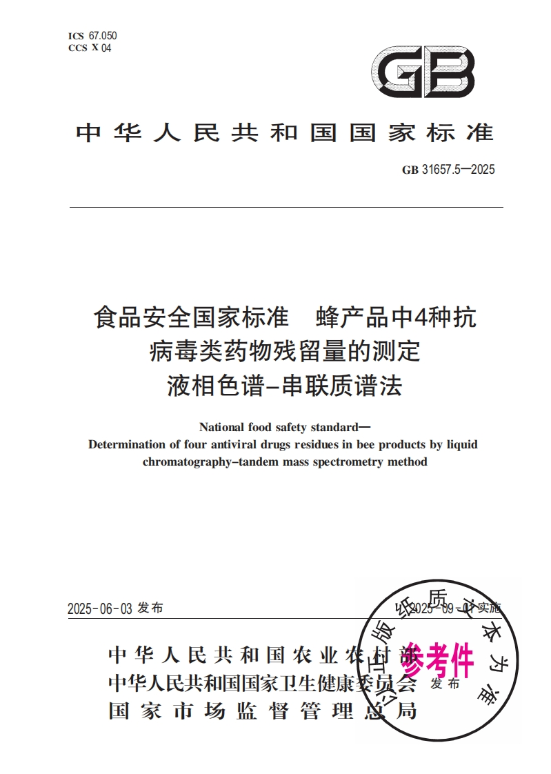 中华人民共和国国家标准GB31657.5-2025食品安全国家标准蜂产品中4种抗病毒类药物残留量的检测液相色谱-串联质谱法