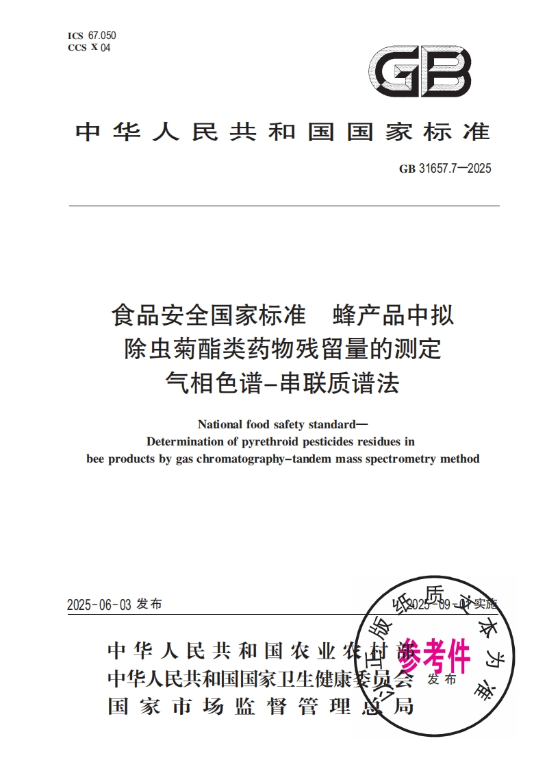 中华人民共和国国家标准GB31657.7-2025食品安全国家标准蜂产品中拟除虫菊酯类药物残留量的检测气相色谱-串联质谱法