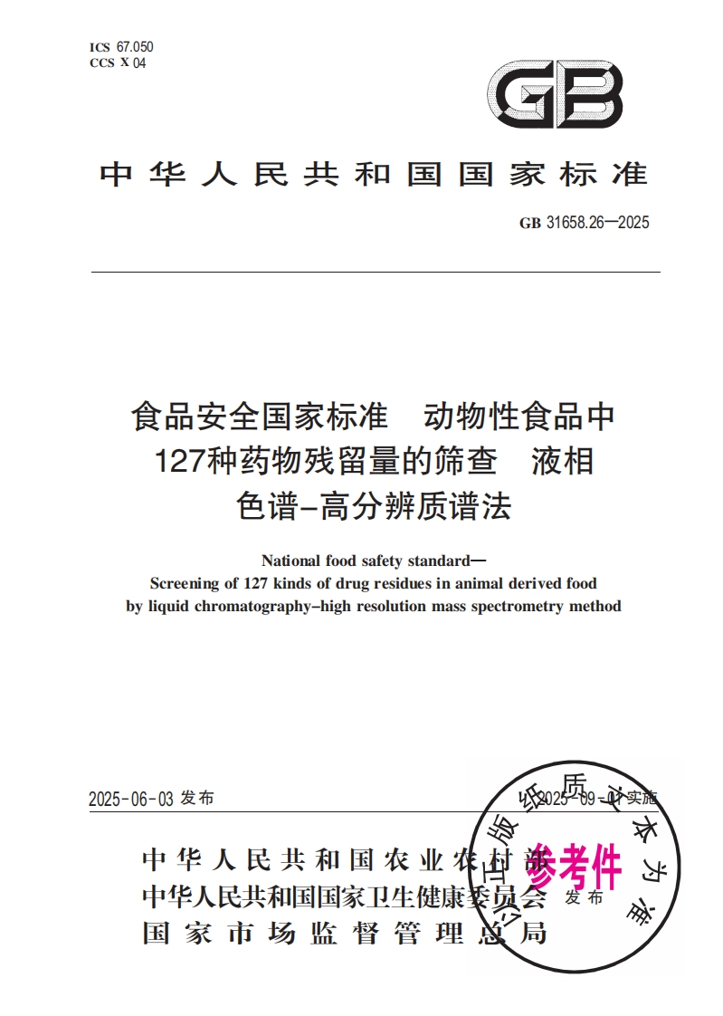 中华人民共和国国家标准GB31658.26-2025食品安全国家标准，动物性食品中127种药物残留量的筛查液相色谱-高分辨质谱法