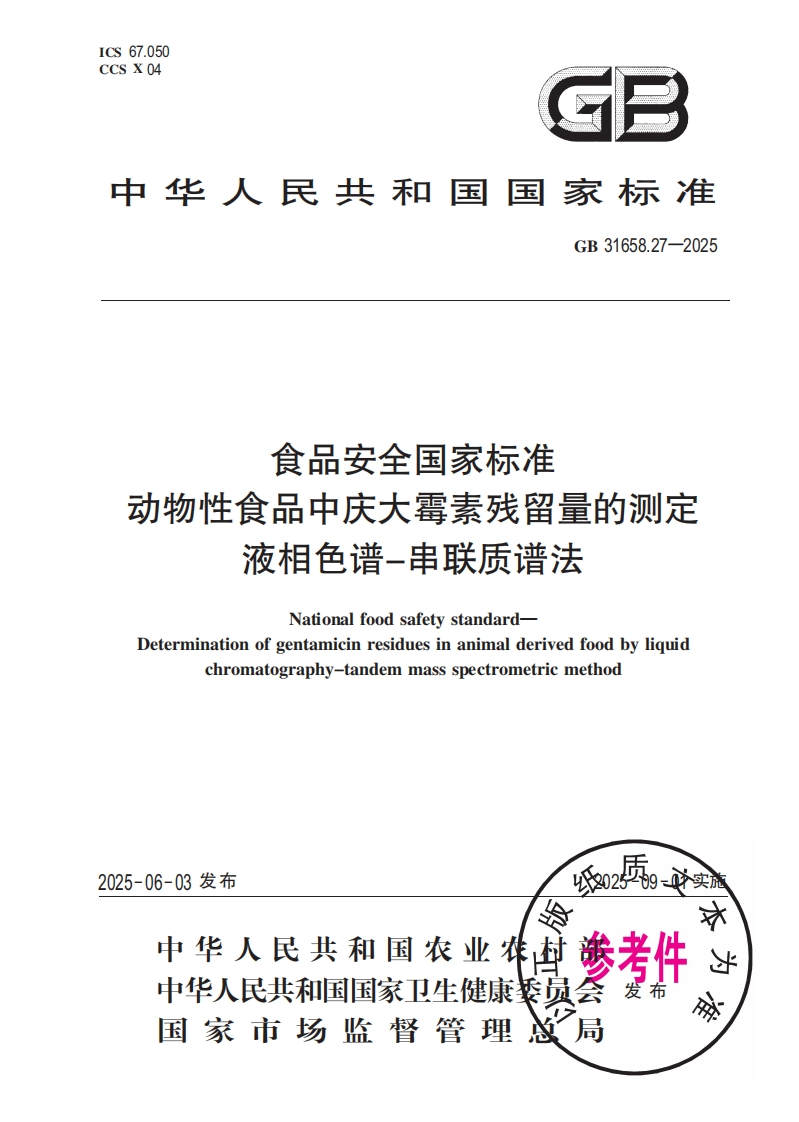 中华人民共和国国家标准GB31658.27-2025食品安全国家标准动物性食品中庆大霉素残留量的检测液相色谱-串联质谱法