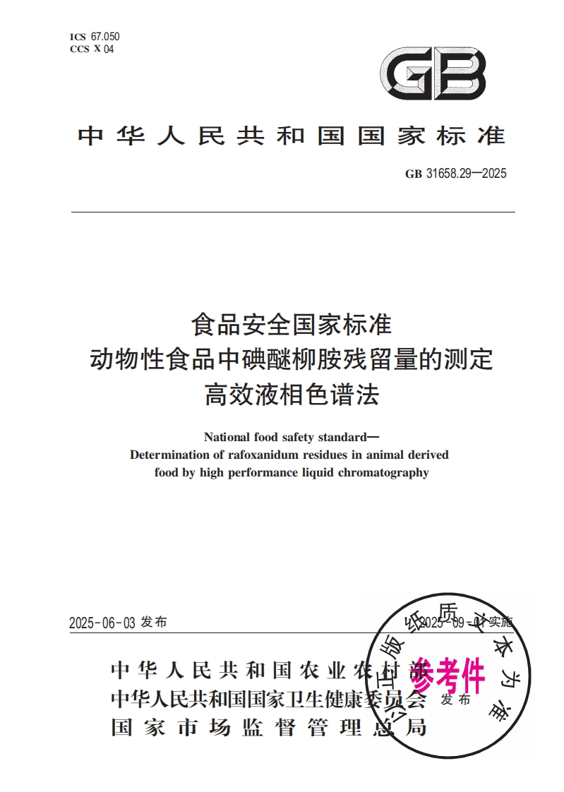 中华人民共和国国家标准GB31658.29-2025食品安全国家标准动物性食品中碘醚柳胺残留量的检测高效液相色谱法