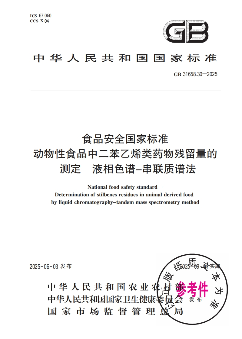 中华人民共和国国家标准GB31658.30-2025食品安全国家标准动物性食品中二苯乙烯类药物残留量的检测液相色谱-串联质谱法