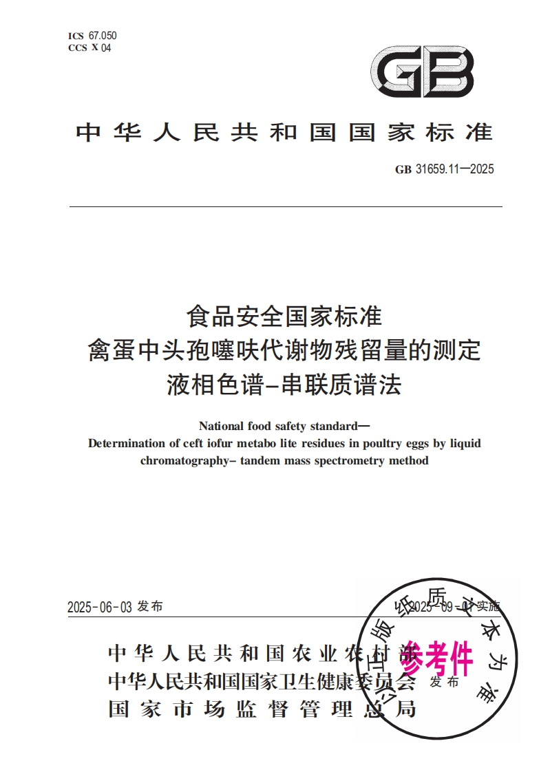 中华人民共和国国家标准GB31659.11-2025食品安全国家标准禽蛋中头孢噻呋代谢物残留量的检测液相色谱-串联质谱法