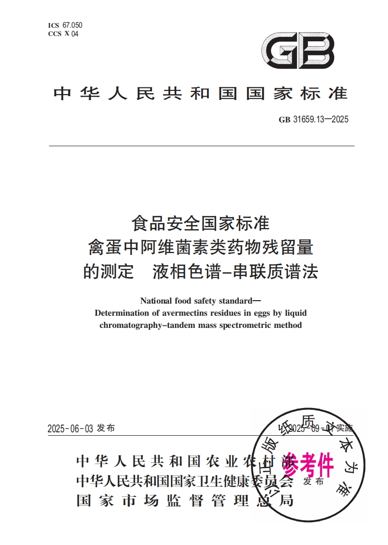 中华人民共和国国家标准GB31659.13-2025食品安全国家标准禽蛋中阿维菌素类药物残留量液相色谱-串联质谱法的检测