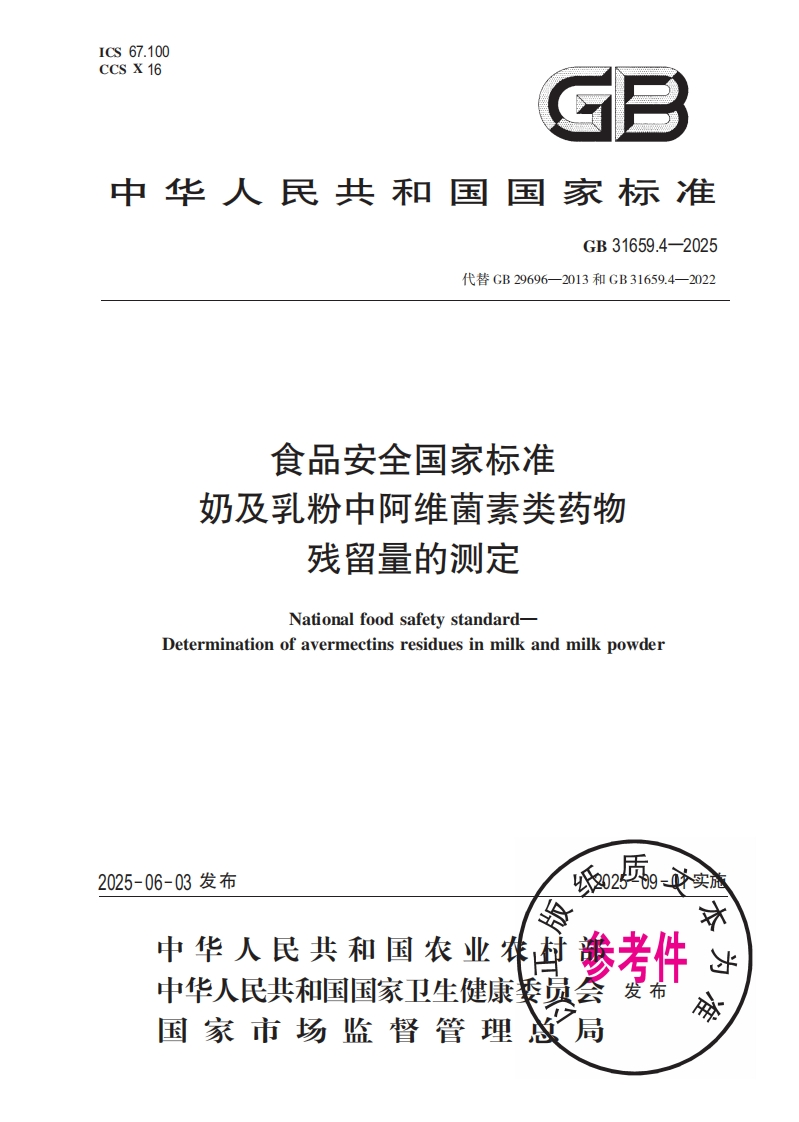 中华人民共和国国家标准GB31659.4-2025最新版本替代GB29696-2013和GB31659.4-2022食品安全国家标准奶及乳粉中阿维菌素类药物残留量的检测