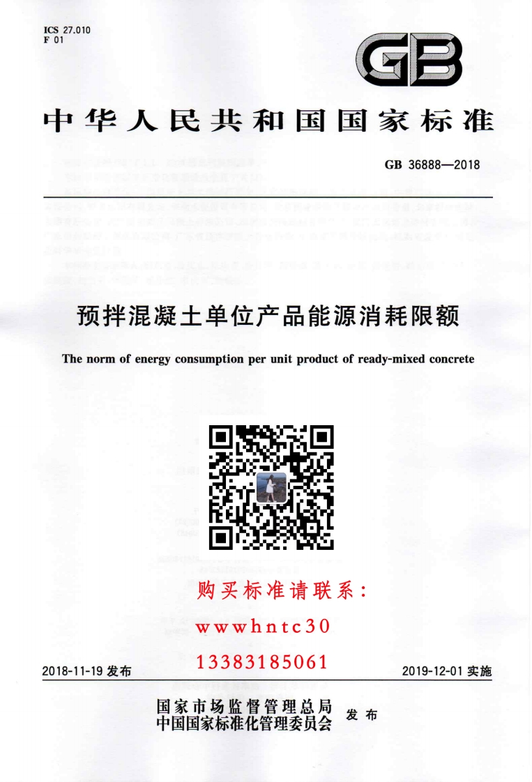 中华人民共和国国家标准GB36888-2018预拌混凝土单位产品能源消耗限额Thenormofenergyconsumptionperunitproductofready-mixedconcrete