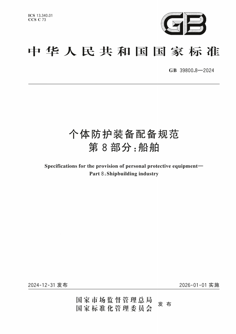 中华人民共和国国家标准GB39800.8-2024个体防护装备配备规范第8部分_船舶SpecificationsfortheprovisionofpersonalprotectiveequipmentPart8_Shipbuildingindustry