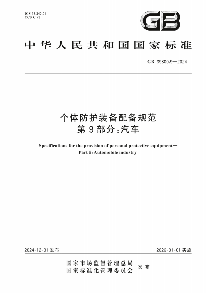 中华人民共和国国家标准GB39800.9-2024个体防护装备配备规范第9部分_汽车SpecificationsfortheprovisionofpersonalprotectiveequipmentPart9_Automobileindustry