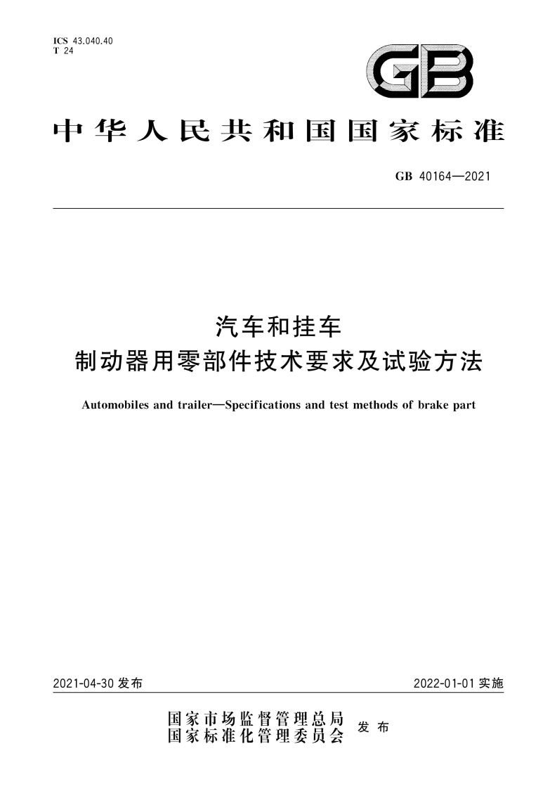 中华人民共和国国家标准GB40164-2021汽车和挂车制动器用零部件技术要求及试验方法Automobilesandtrailer-Specificationsandtestmethodsofbrakepart