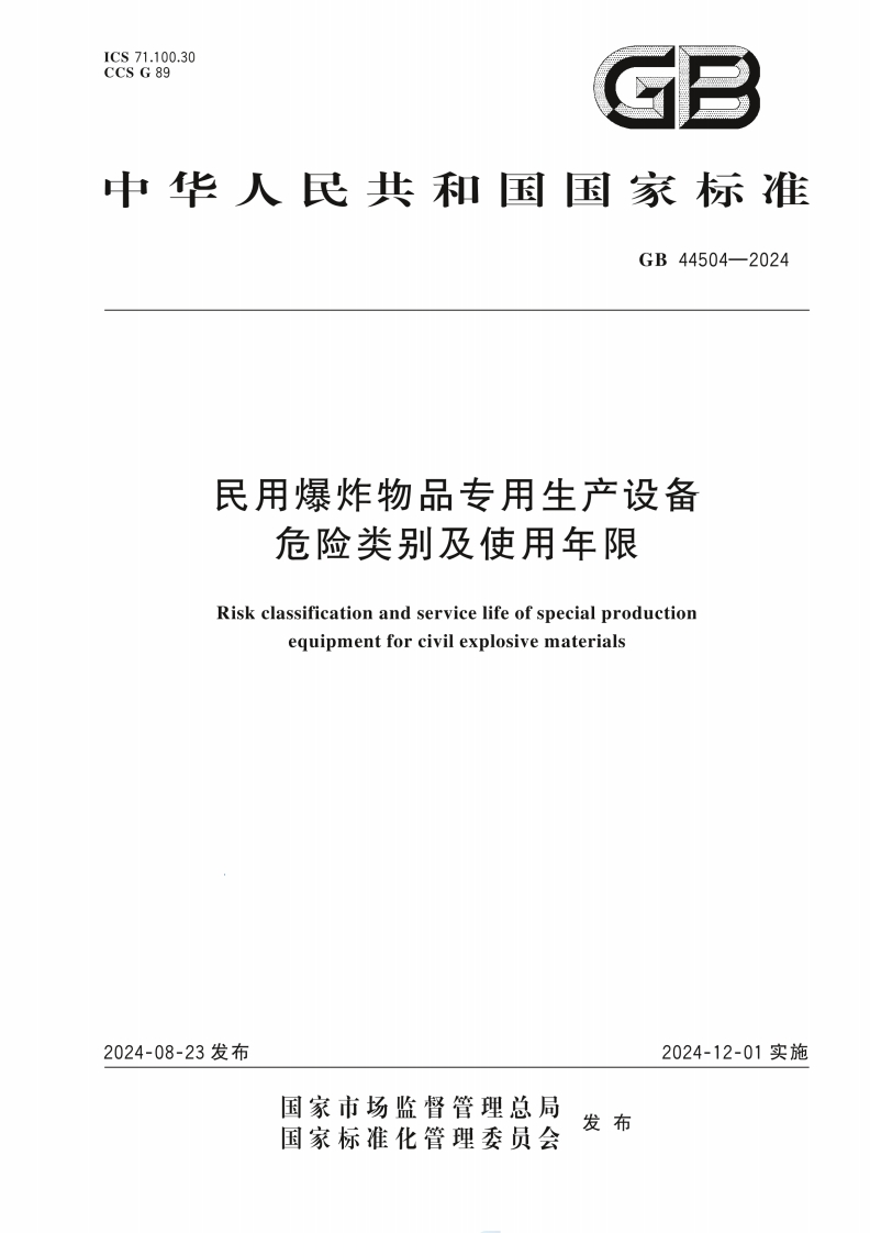 中华人民共和国国家标准GB44504-2024民用爆炸物品专用生产设备危险类别及使用年限Riskclassificationandservicelifeofspecialproductionequipmentforcivilexplosivematerials_2