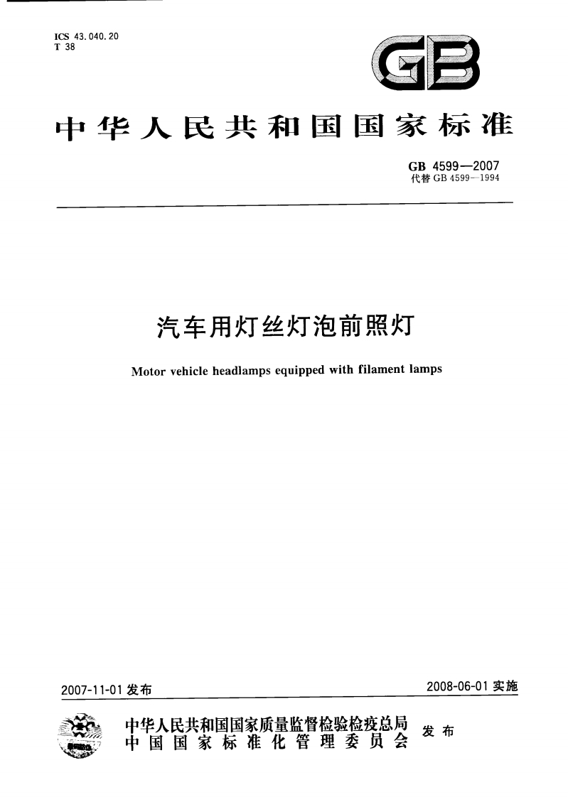 中华人民共和国国家标准GB4599-2007代替GB4599--1994汽车用灯丝灯泡前照灯Motorvehicleheadlampsequippedwithfilamentlamps