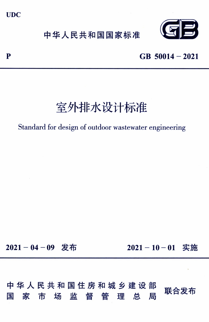 中华人民共和国国家标准GB50014-2021室外排水设计标准ardfordesignofoutdoorwastewaterengineering