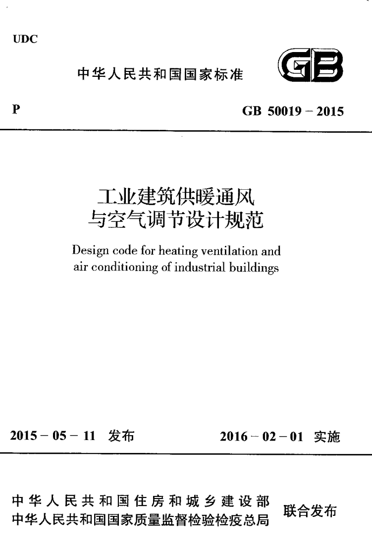 中华人民共和国国家标准GB50019-2015工业建筑供暖通风与空气调节设计规范Designcodeforheatingventilationandairconditioningofindustrialbuildings