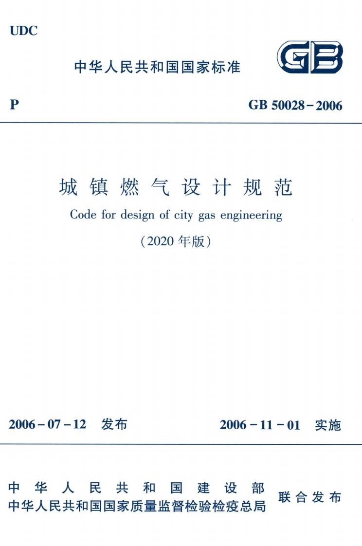 中华人民共和国国家标准GB50028-2006城镇燃气设计规范Codefordesignofcitygasengineering(2020年版)