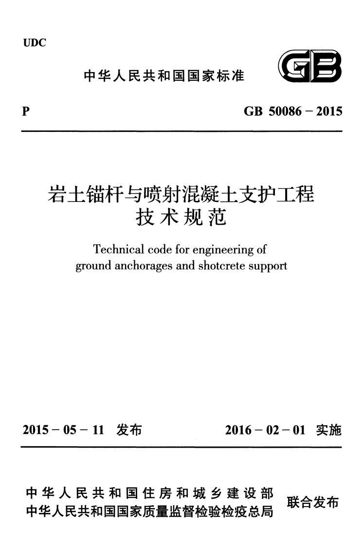 中华人民共和国国家标准GB50086-2015土锚杆与喷射混凝土支护工程技术规范Technicalcodeforengineeringofgroundanchoragesandshotcretesupport