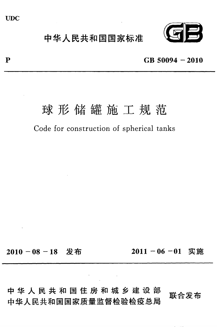 中华人民共和国国家标准GB50094-2010球形储罐施工规范Codeforconstructionofsphericaltanks