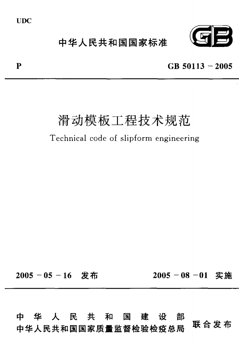 中华人民共和国国家标准GB50113-2005滑动模板工程技术规范Technicalcodeofslipformengineering