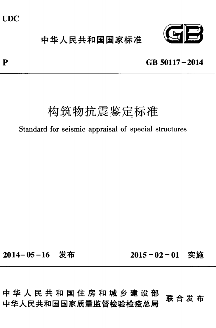 中华人民共和国国家标准GB50117-2014构筑物抗震鉴定标准forseismicappraisalofspecialstructuresaro